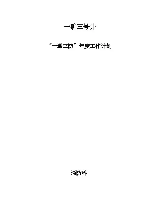 矿井一通三防年度工作计划