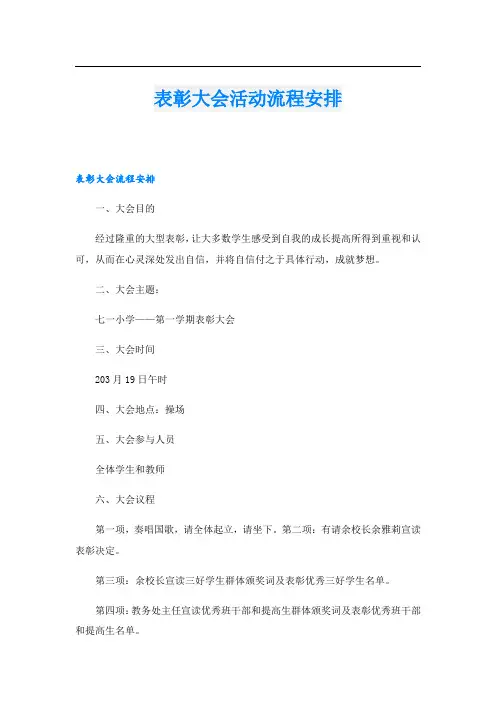 表彰大会活动流程安排