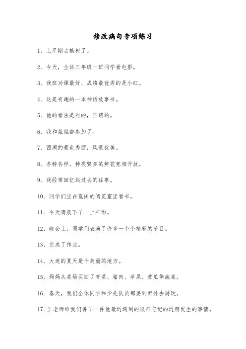 部编三年级语文上 期末复习 改病句练习