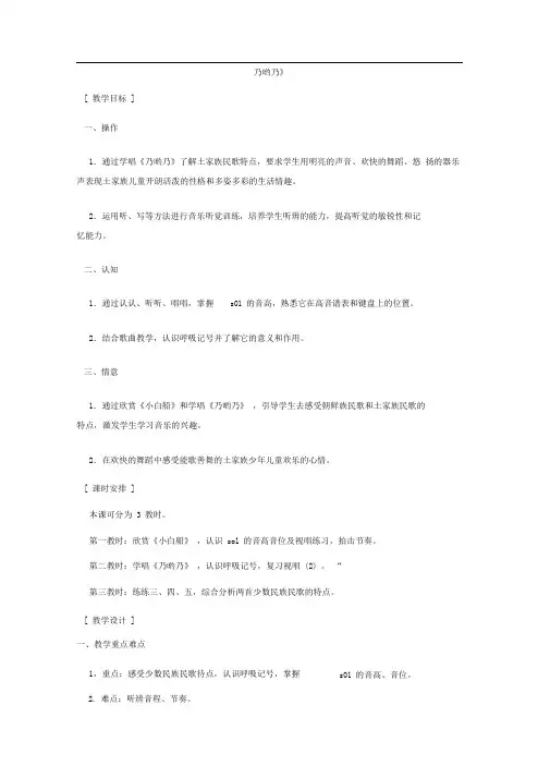 人教版小学音乐一下《乃哟乃》WORD版教案