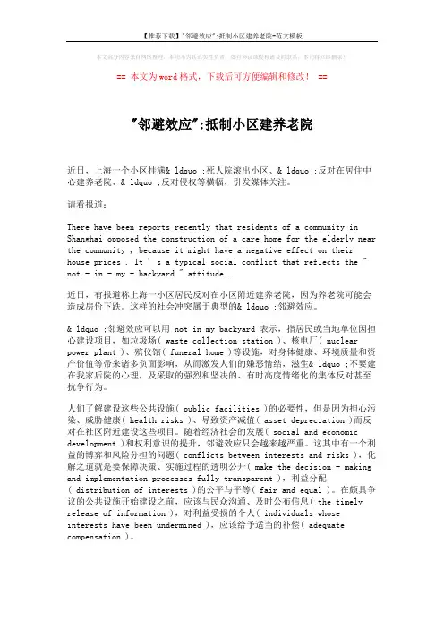 【推荐下载】邻避效应-抵制小区建养老院-范文模板 (1页)
