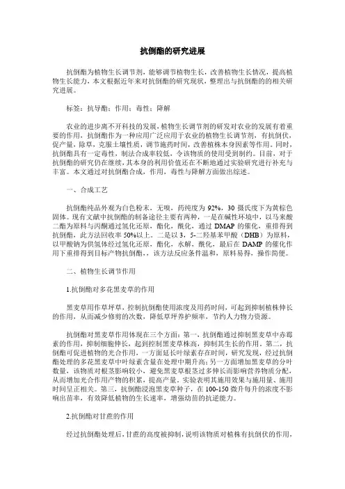 抗倒酯的研究进展