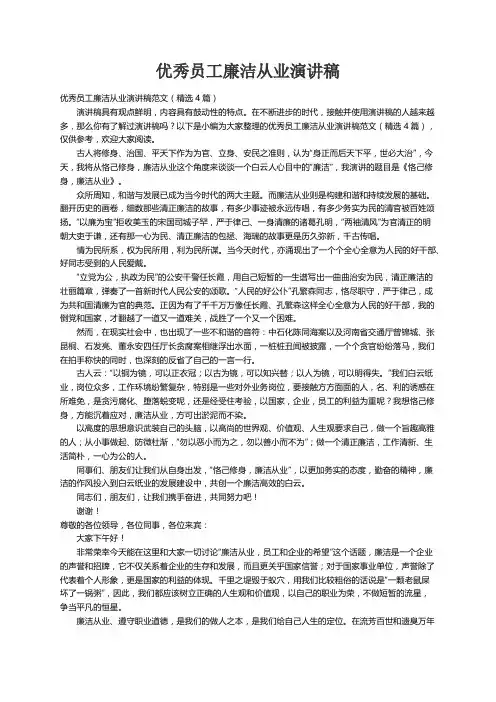 优秀员工廉洁从业演讲稿范文（精选4篇）