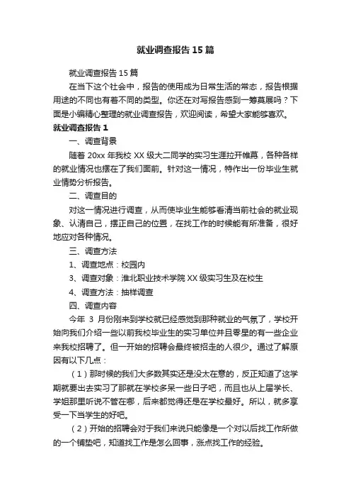 就业调查报告15篇