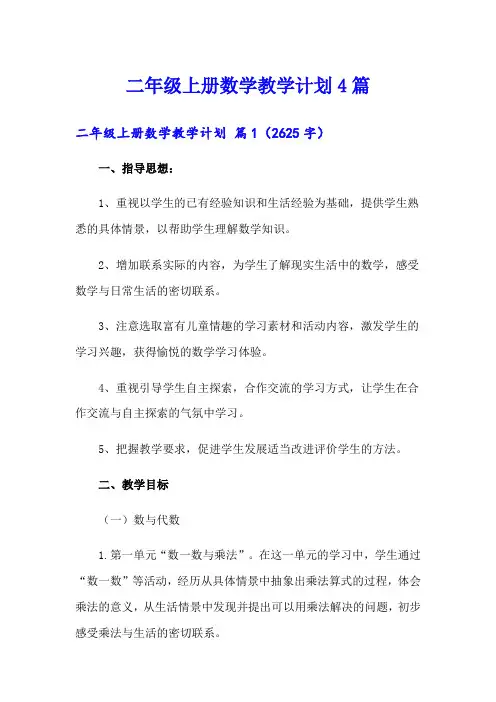 二年级上册数学教学计划4篇