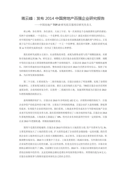 蒋云峰：发布2014中国房地产百强企业研究报告