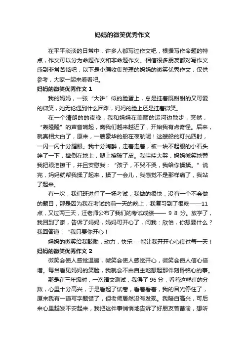 妈妈的微笑优秀作文7篇