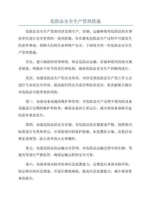 危险品安全生产管理措施