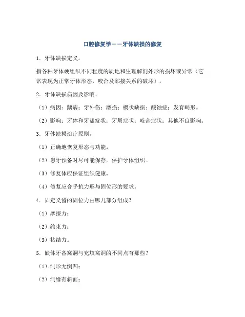 口腔修复学――牙体缺损的修复