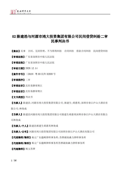 02陈建浩与河源市鸿大投资集团有限公司民间借贷纠纷二审民事判决书