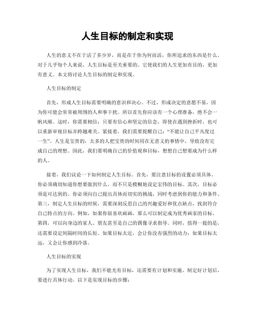 人生目标的制定和实现