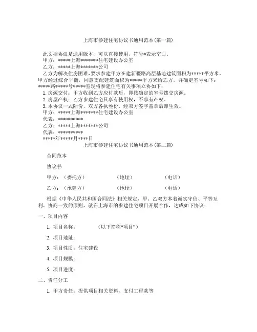 上海市参建住宅协议书通用范本合集三篇