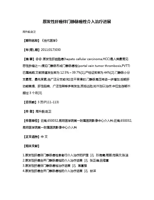 原发性肝癌伴门静脉癌栓介入治疗进展