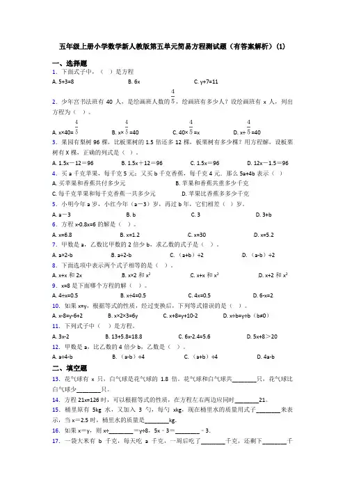 五年级上册小学数学新人教版第五单元简易方程测试题(有答案解析)(1)