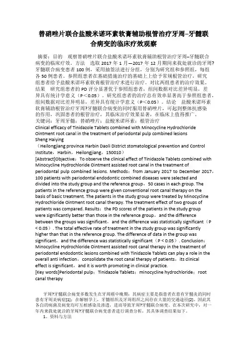 替硝唑片联合盐酸米诺环素软膏辅助根管治疗牙周–牙髓联合病变的临床疗效观察
