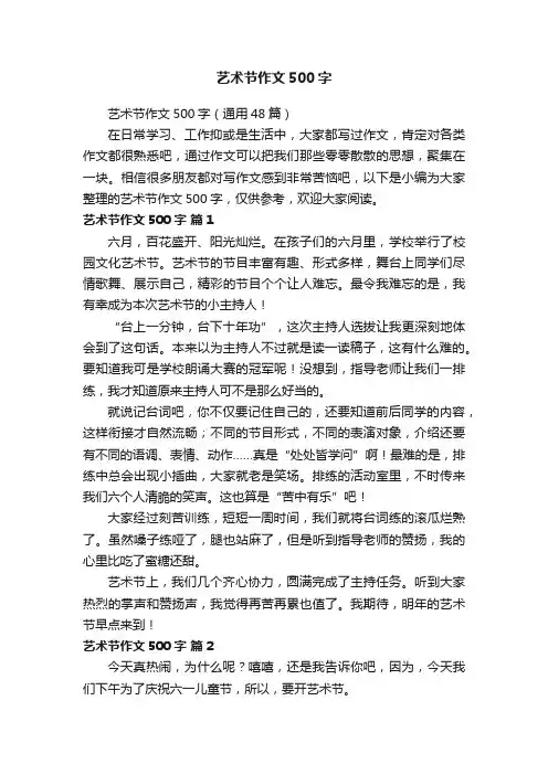 艺术节作文500字（通用48篇）