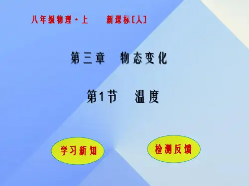 八年级物理上册 3_1 温度课件 (新版)新人教版