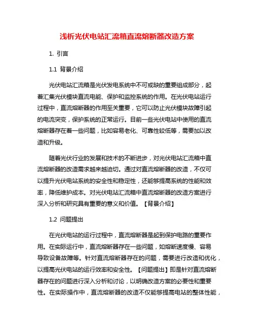 浅析光伏电站汇流箱直流熔断器改造方案