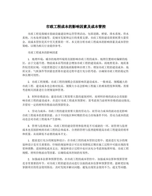 市政工程成本的影响因素及成本管控