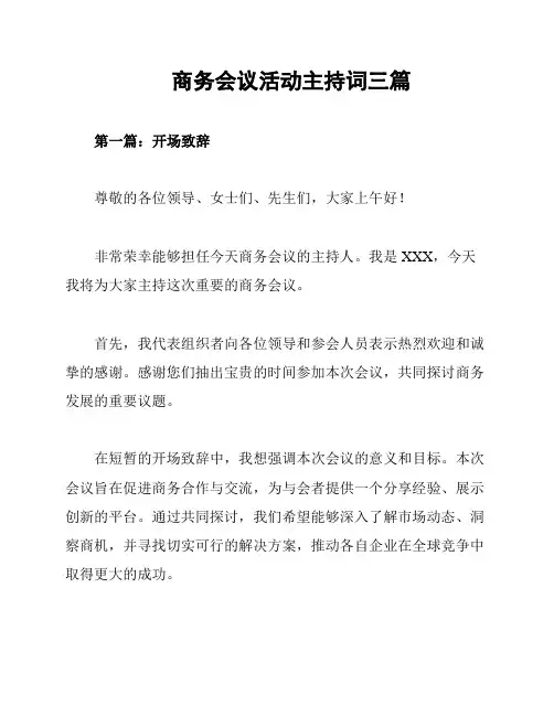 商务会议活动主持词三篇