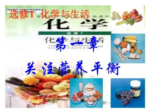 选修1_化学与生活