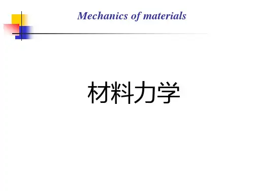 材料力学-第9章压杆的稳定问题