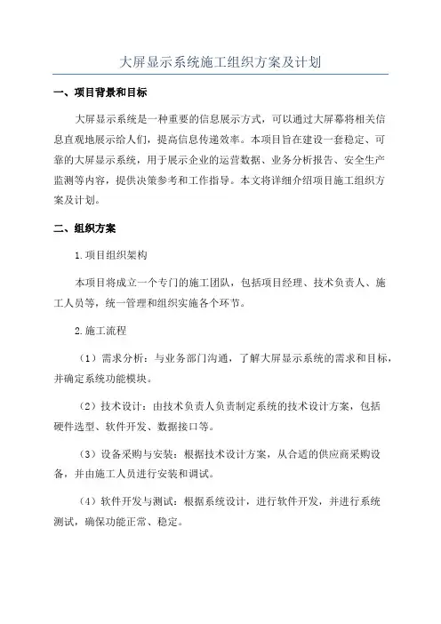 大屏显示系统施工组织方案及计划