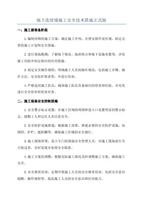 地下连续墙施工安全技术措施正式版