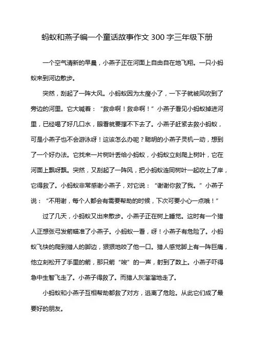 蚂蚁和燕子编一个童话故事作文300字三年级下册