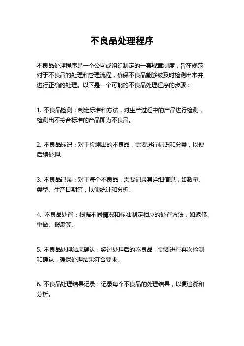 不良品处理程序