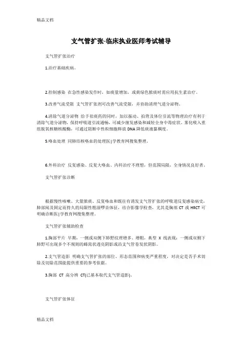 (整理)支气管扩张-临床执业医师考试辅导