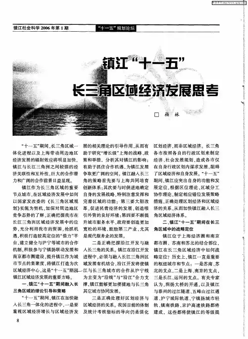镇江“十一五”长三角区域经济发展思考