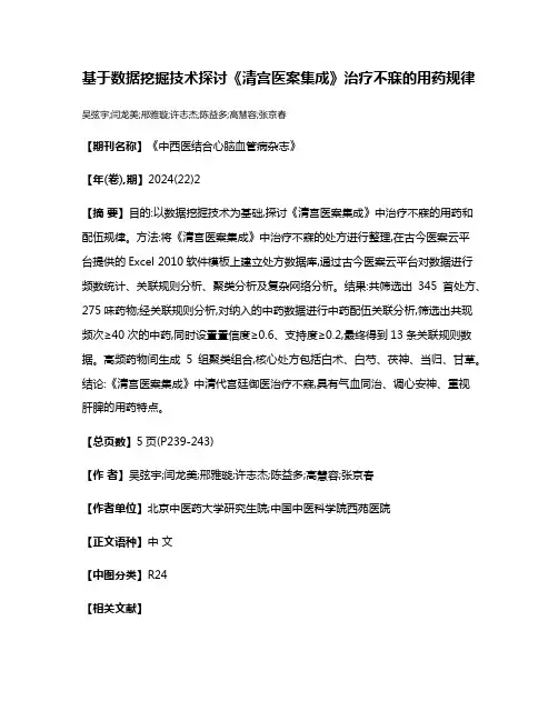 基于数据挖掘技术探讨《清宫医案集成》治疗不寐的用药规律