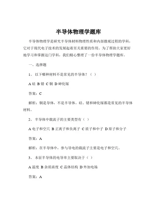 半导体物理学题库