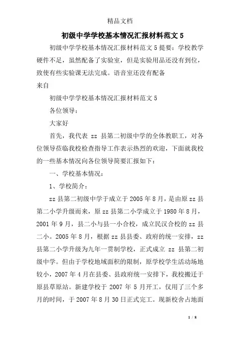 初级中学学校基本情况汇报材料范文5