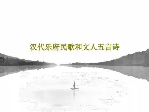 汉代乐府民歌和文人五言诗31页PPT