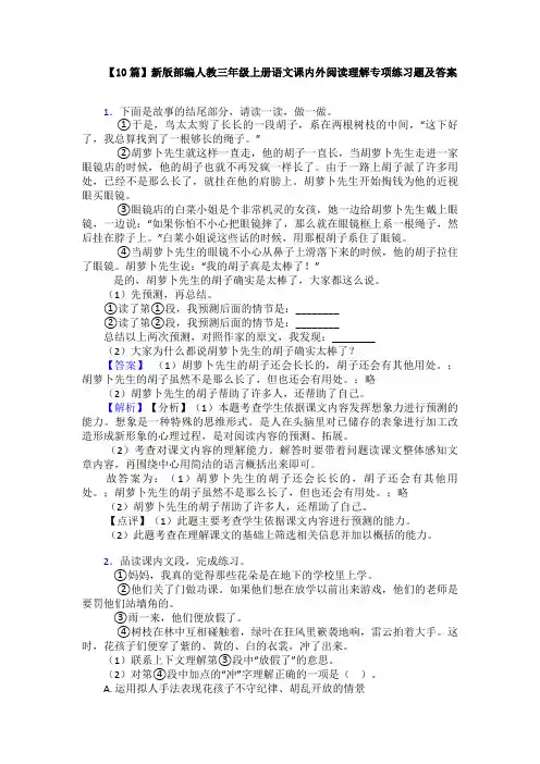 【10篇】新版部编人教三年级上册语文课内外阅读理解专项练习题及答案