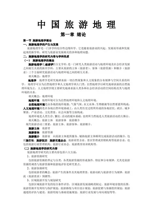 第一二章中国旅游地理概述