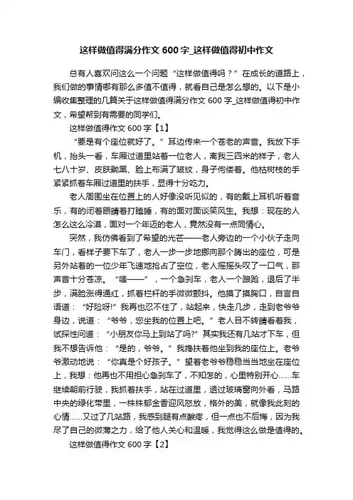 这样做值得满分作文600字_这样做值得初中作文