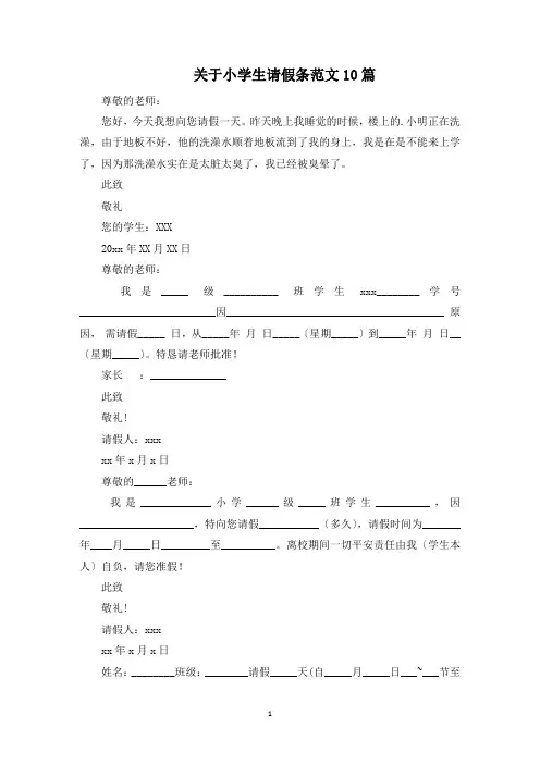 最新小学生请假条范文10篇
