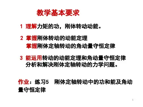 第十讲刚体定轴转动中的功和能对定轴的角动量守恒课件