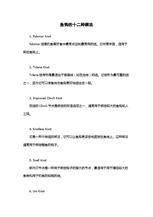 鱼钩的十二种绑法