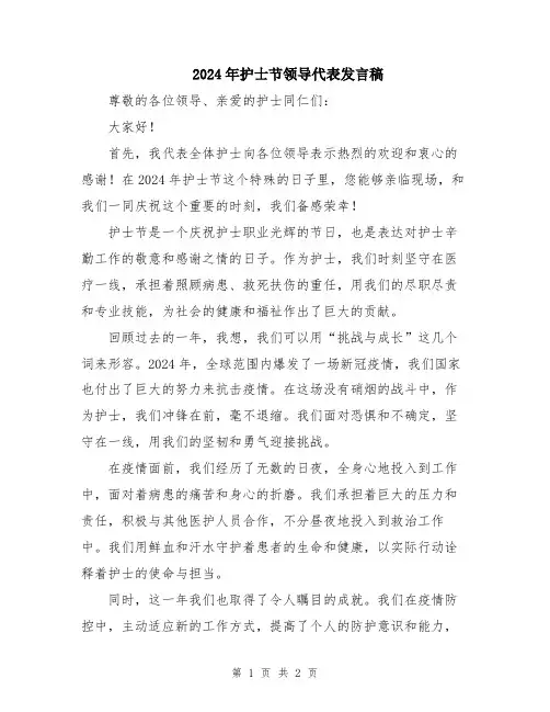 2024年护士节领导代表发言稿