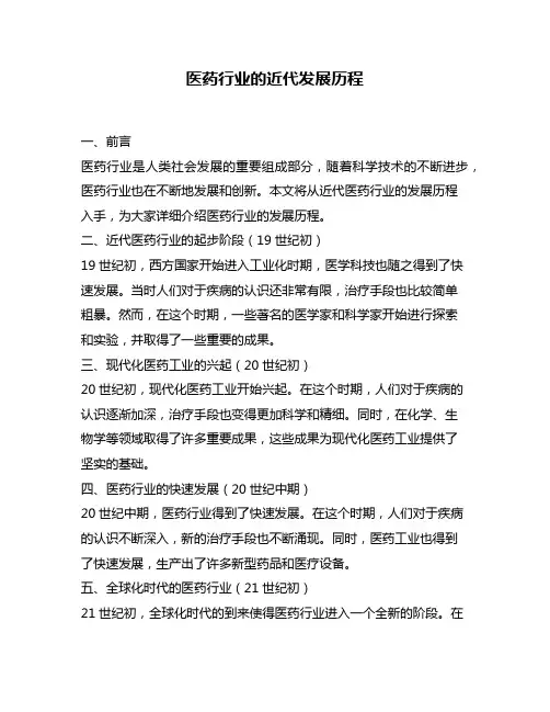 医药行业的近代发展历程