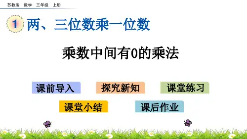 (新)苏教版三年级数学上册《1.10 乘数中间有0的乘法》PPT课件(精美)