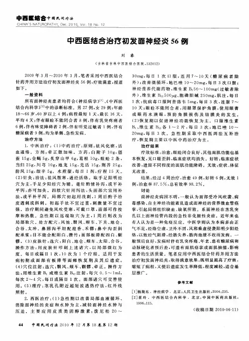 中西医结合治疗初发面神经炎56例