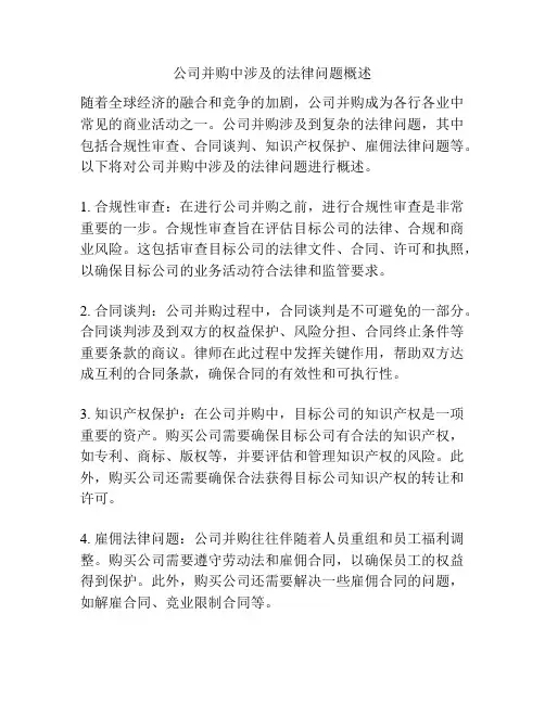 公司并购中涉及的法律问题概述