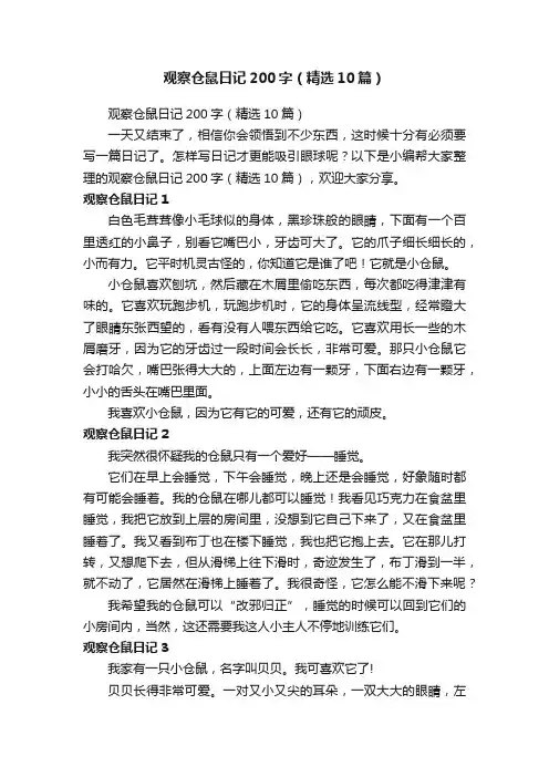观察仓鼠日记200字（精选10篇）