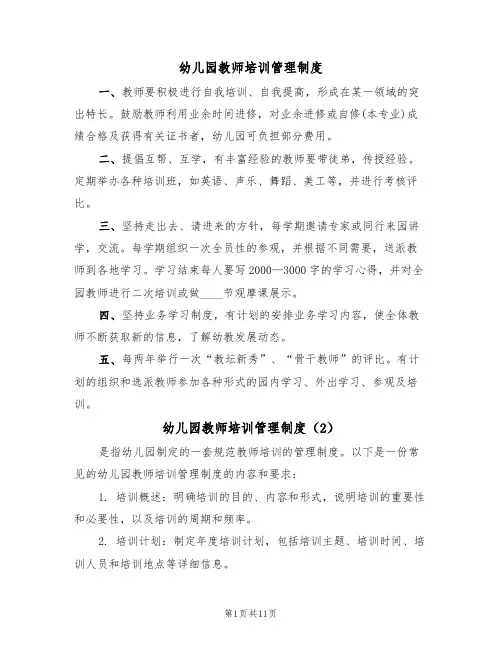 幼儿园教师培训管理制度(6篇)