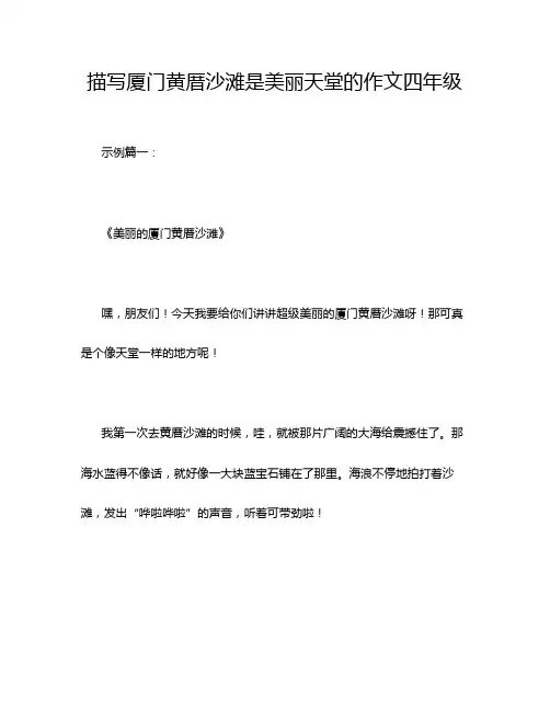 描写厦门黄厝沙滩是美丽天堂的作文四年级
